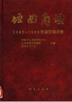 垣曲商城 1 1985-1986年度勘察报告