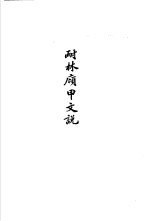 杨树达文集之五 耐林庼甲文说