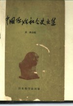 中国原始社会史文集