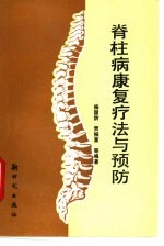 脊柱病康复疗法与预防