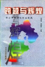 跨越与辉煌 邓小平理论与河北实践