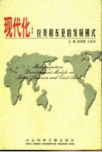 现代化 拉美和东亚的发展模式