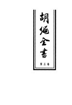 胡绳全书 第5卷