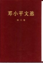 邓小平文选 第3卷