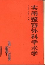 实用整容外科手术学