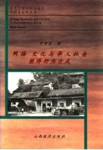 网络 文化与华人社会经济行为方式