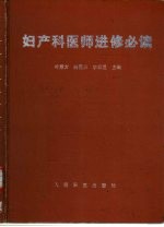 妇产科医师进修必读