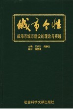 城市个性 威海市城市建设的理论与实践