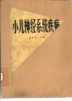 小儿神经系统疾病