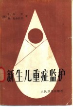 新生儿重症监护