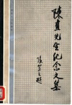 陈直先生纪念文集