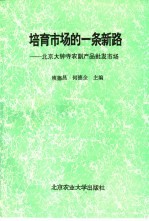 北京大钟寺农副产品批发市场:培育市场的一条新路