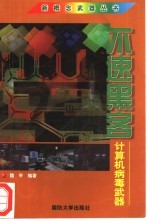 不速黑客 计算机病毒武器