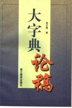 大字典论稿