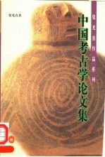 中国考古学论文集