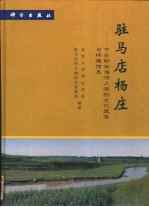 驻马店杨庄 中全新世淮河上游的文化遗存与环境信息
