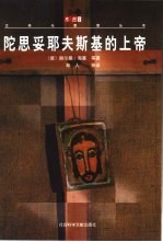 陀思妥耶夫斯基的上帝