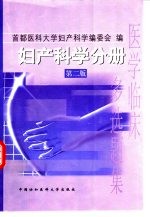 医学临床多选题集 妇产科学分册