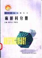 21世纪医师丛书 麻醉科分册