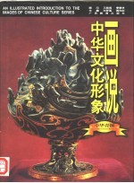 画说中华文化形象 中华青铜