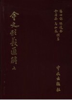 金文形义通解 全3册