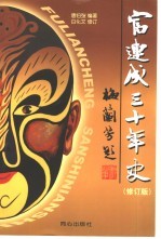 富连成三十年史 修订版