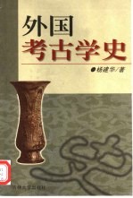 外国考古学史