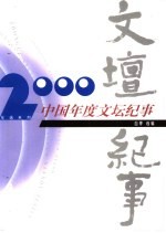 2000中国年度文坛纪事