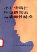 小儿病毒性呼吸道感染与病毒性肺炎