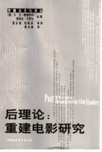 后理论:重建电影研究