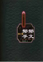 华夏审美风尚史 第2卷 郁郁乎文