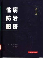 性病防治图谱