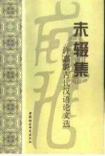 未辍集 许嘉璐古代汉语论文选