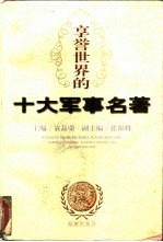 享誉世界的十大军事名著