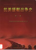 抗美援朝战争史 第1卷