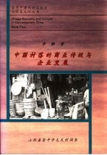 中国村落的商业传统与企业发展 山西省原平市屯瓦村调查
