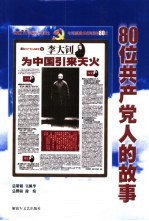 80位共产党人的故事