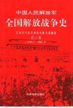 中国人民解放军全国解放战争史 第2卷 1946.7-1947.6