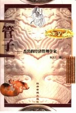 管子 杰出的经济管理学家