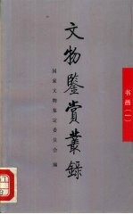 文物鉴赏丛录 书画 1