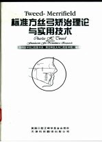 Tweed-Merrifield标准方丝弓矫治理论与实用技术
