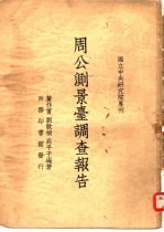 国立中央研究院专刊 周公测景台调查报告一册