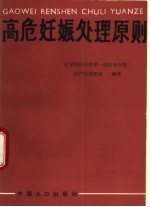 高危妊娠处理原则