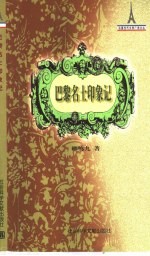 巴黎名士印象记