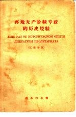 再论无产阶级专政的历史经验 俄汉对照