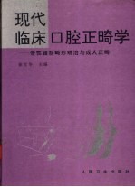 现代临床口腔正畸学 骨性错〓畸形矫治与成人正畸
