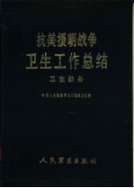 抗美援朝战争卫生工作总结 卫生勤务