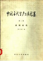 中国古代生产工具图集 第2册 商周时代