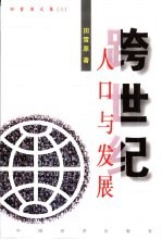 田雪原文集 3 跨世纪人口与发展