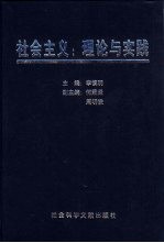 社会主义:理论与实践